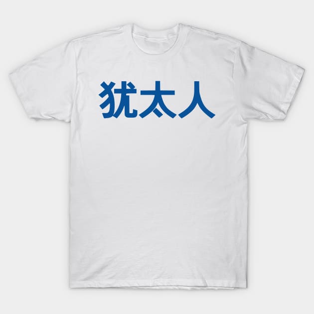 Jew (Simplified Chinese Characters) T-Shirt by dikleyt